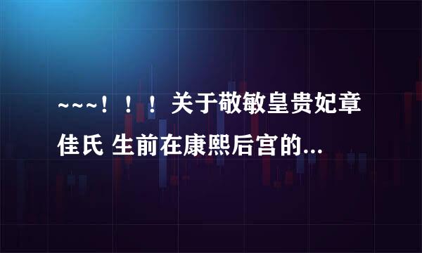 ~~~！！！关于敬敏皇贵妃章佳氏 生前在康熙后宫的位分问题！！！~~~