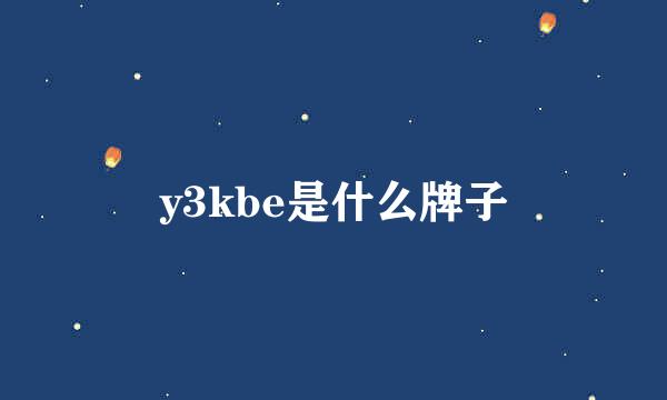 y3kbe是什么牌子