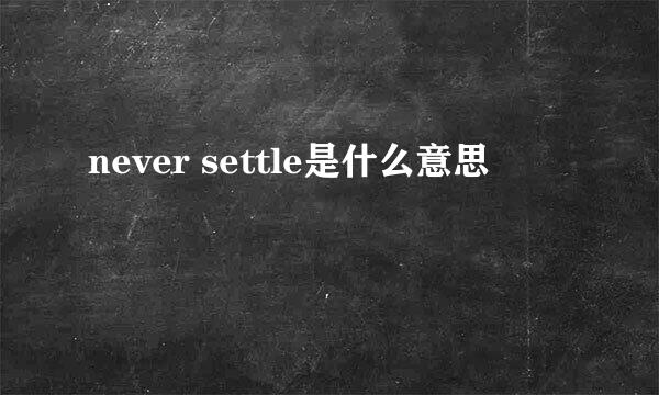 never settle是什么意思