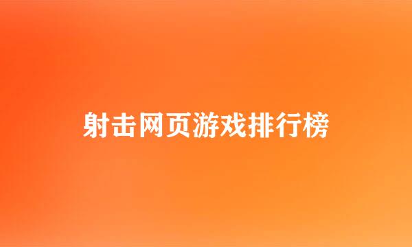 射击网页游戏排行榜