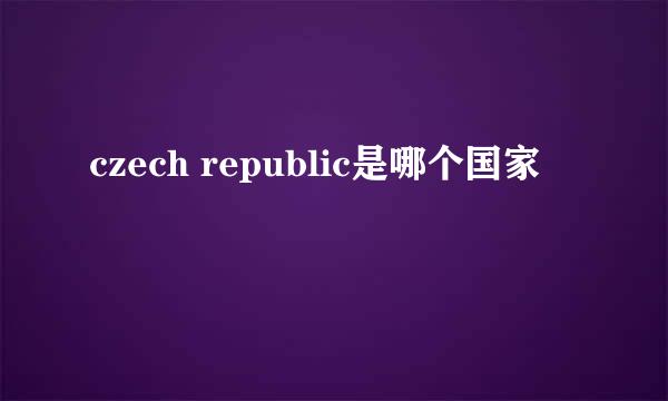 czech republic是哪个国家