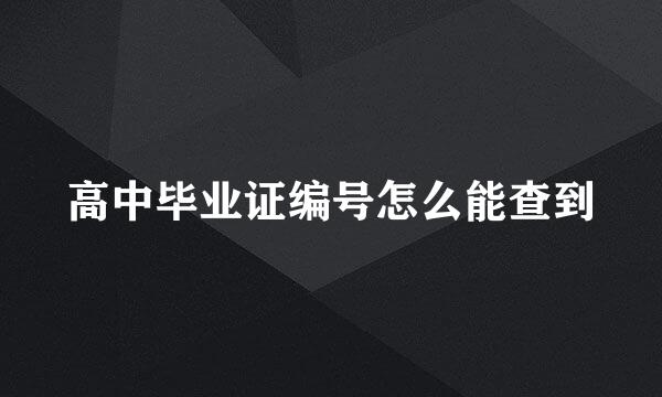 高中毕业证编号怎么能查到