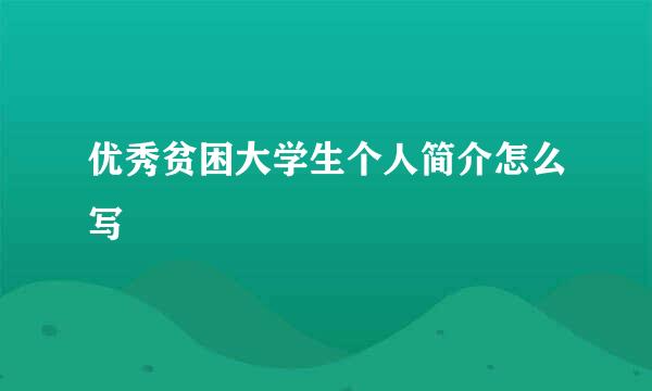 优秀贫困大学生个人简介怎么写