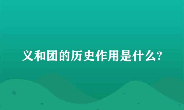 义和团的历史作用是什么?