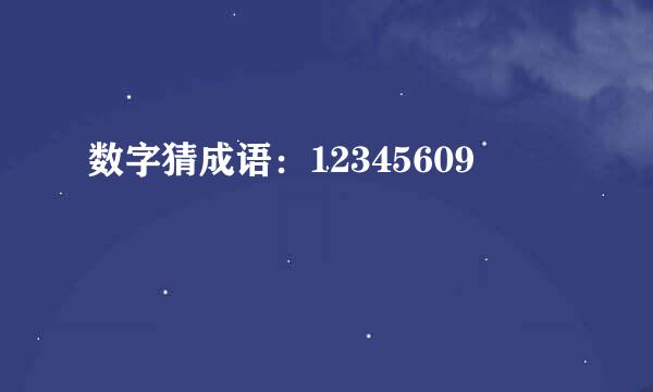 数字猜成语：12345609