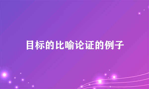 目标的比喻论证的例子