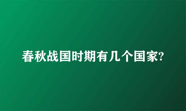 春秋战国时期有几个国家?