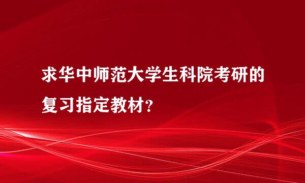 求华中师范大学生科院考研的复习指定教材？