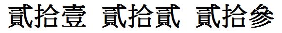 一到二十五繁体字怎么写