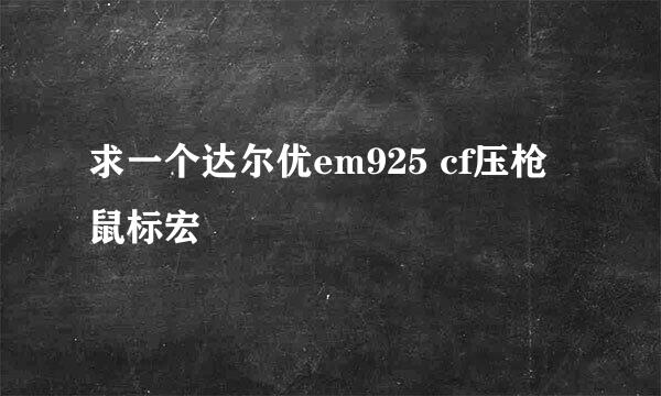 求一个达尔优em925 cf压枪鼠标宏