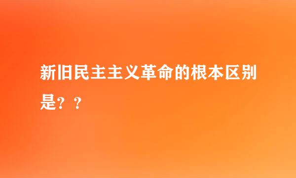 新旧民主主义革命的根本区别是？？