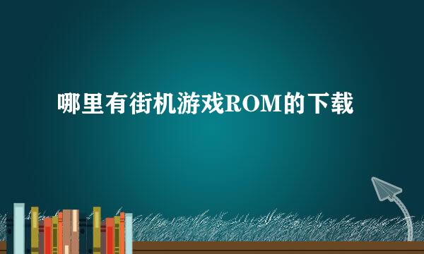 哪里有街机游戏ROM的下载