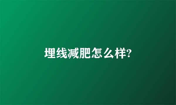 埋线减肥怎么样?