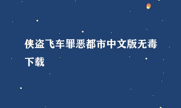 侠盗飞车罪恶都市中文版无毒下载