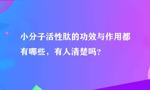 小分子活性肽的功效与作用都有哪些，有人清楚吗？