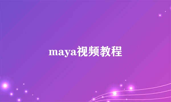 maya视频教程