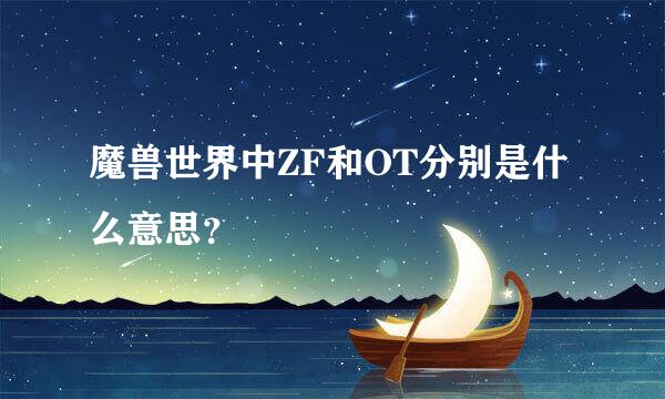 魔兽世界中ZF和OT分别是什么意思？