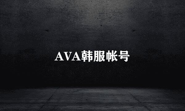 AVA韩服帐号