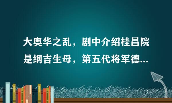 大奥华之乱，剧中介绍桂昌院是纲吉生母，第五代将军德川纲吉是阿万和家光的儿子吗？