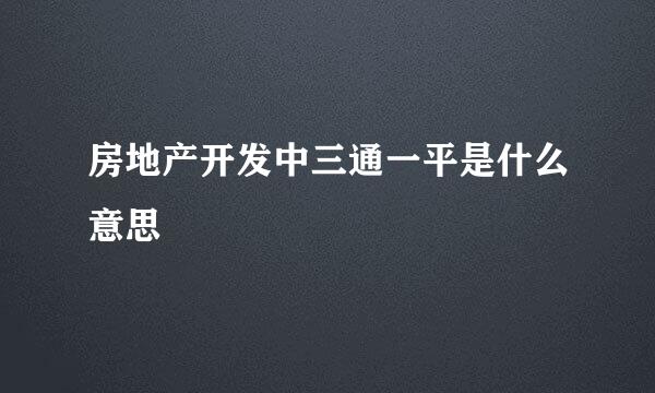 房地产开发中三通一平是什么意思