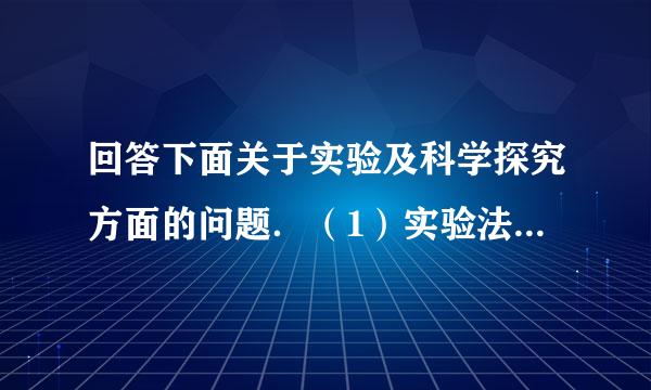 回答下面关于实验及科学探究方面的问题．（1）实验法研究一般包括以下几个方面：①发现并提出问题；②收