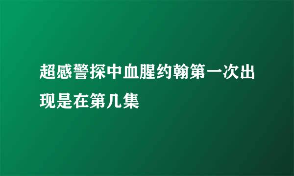 超感警探中血腥约翰第一次出现是在第几集