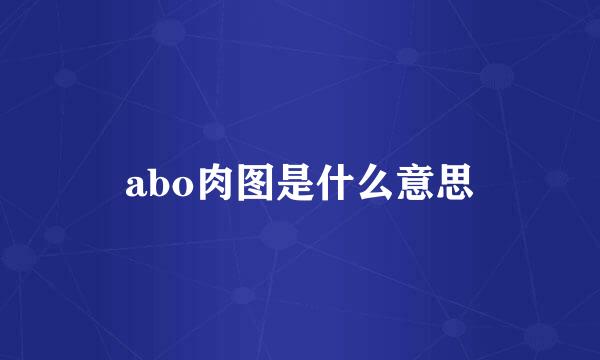 abo肉图是什么意思