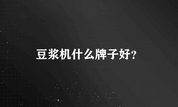 豆浆机什么牌子好？