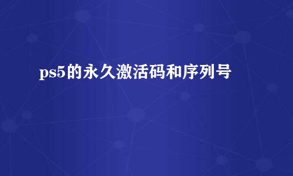 ps5的永久激活码和序列号