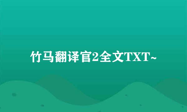 竹马翻译官2全文TXT~