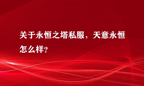 关于永恒之塔私服，天意永恒怎么样？