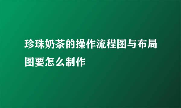 珍珠奶茶的操作流程图与布局图要怎么制作