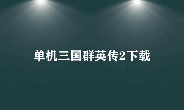 单机三国群英传2下载