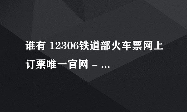 谁有 12306铁道部火车票网上订票唯一官网 - 订购火车票成功后的回执短信内容啊