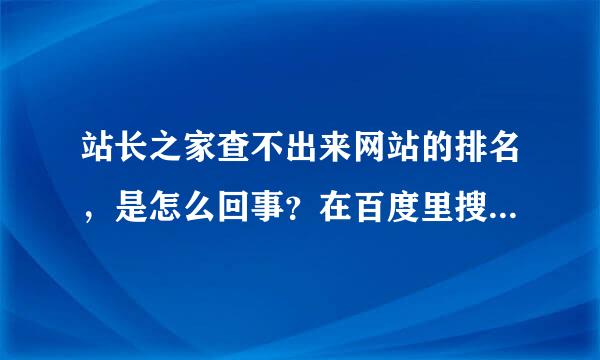 站长之家查不出来网站的排名，是怎么回事？在百度里搜索关键词的时候，可以看到网站的啊！