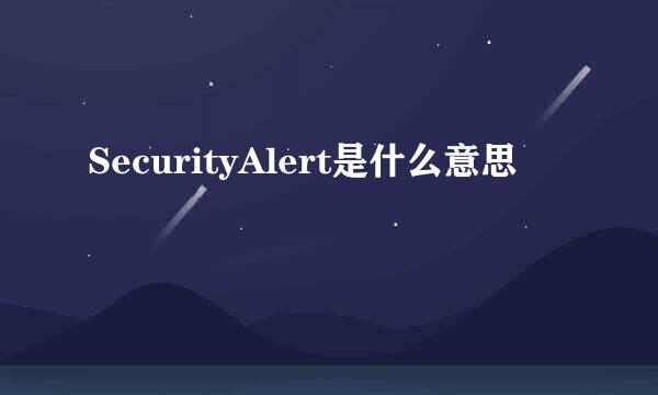 SecurityAlert是什么意思