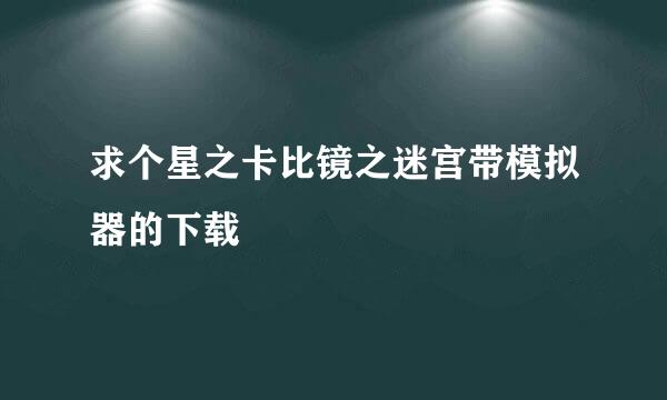 求个星之卡比镜之迷宫带模拟器的下载