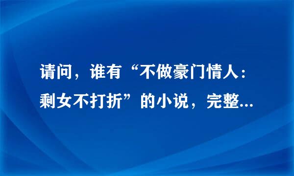 请问，谁有“不做豪门情人：剩女不打折”的小说，完整无错乱版 谢谢！