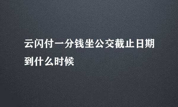 云闪付一分钱坐公交截止日期到什么时候