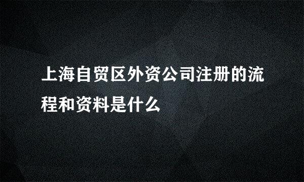 上海自贸区外资公司注册的流程和资料是什么