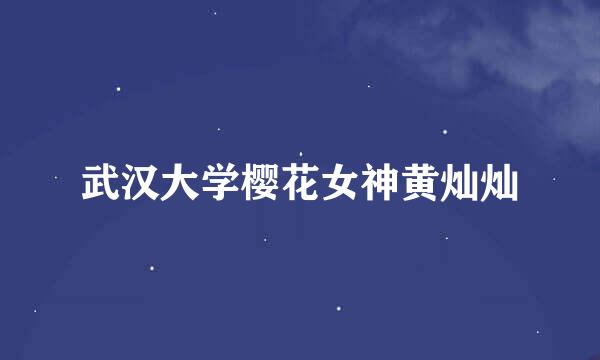 武汉大学樱花女神黄灿灿