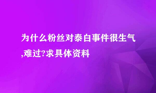 为什么粉丝对泰白事件很生气,难过?求具体资料