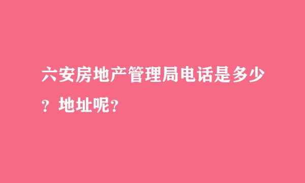 六安房地产管理局电话是多少？地址呢？