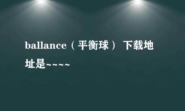 ballance（平衡球） 下载地址是~~~~