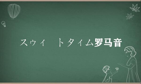 スゥィートタィム罗马音