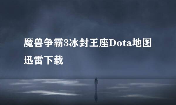 魔兽争霸3冰封王座Dota地图迅雷下载