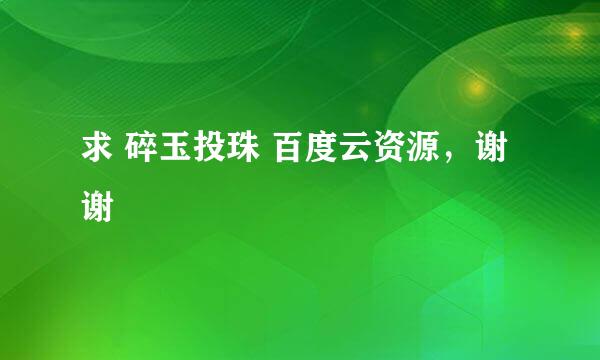 求 碎玉投珠 百度云资源，谢谢