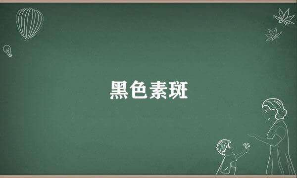 黑色素斑