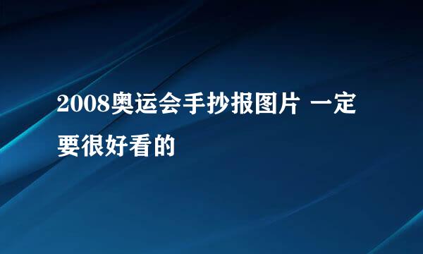 2008奥运会手抄报图片 一定要很好看的