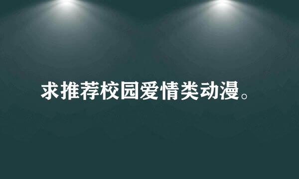 求推荐校园爱情类动漫。